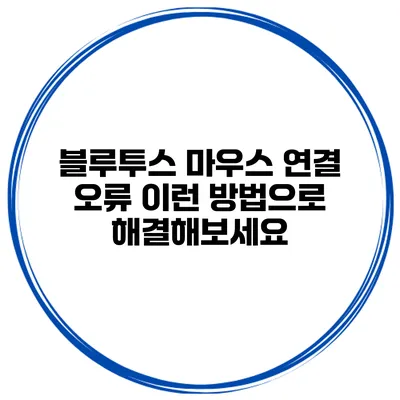 블루투스 마우스 연결 오류? 이런 방법으로 해결해보세요