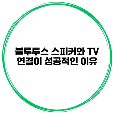 블루투스 스피커와 TV 연결이 성공적인 이유