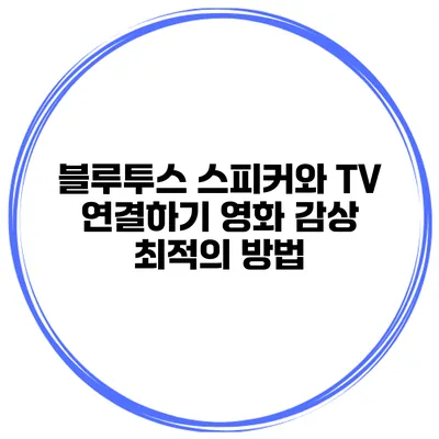블루투스 스피커와 TV 연결하기 영화 감상 최적의 방법