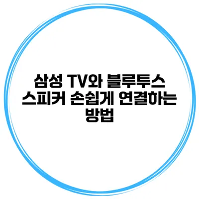 삼성 TV와 블루투스 스피커 손쉽게 연결하는 방법