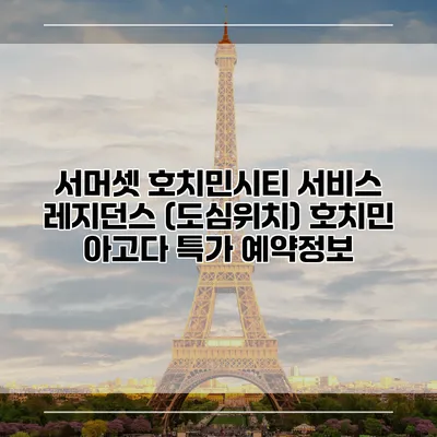 서머셋 호치민시티 서비스 레지던스 (도심위치) 호치민 아고다 특가 예약정보