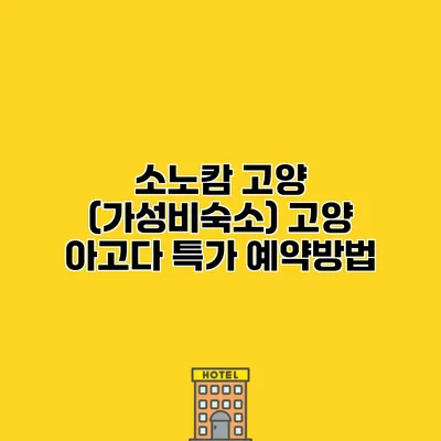 소노캄 고양 (가성비숙소) 고양 아고다 특가 예약방법