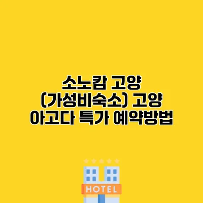 소노캄 고양 (가성비숙소) 고양 아고다 특가 예약방법