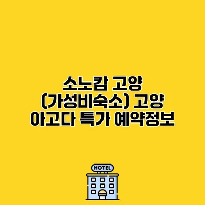 소노캄 고양 (가성비숙소) 고양 아고다 특가 예약정보