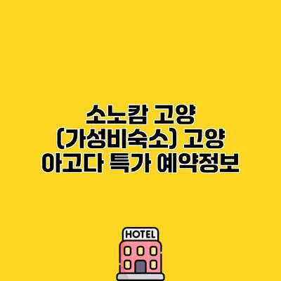 소노캄 고양 (가성비숙소) 고양 아고다 특가 예약정보