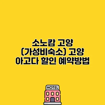 소노캄 고양 (가성비숙소) 고양 아고다 할인 예약방법