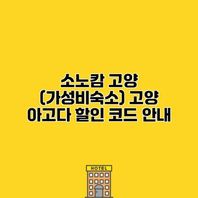 소노캄 고양 (가성비숙소) 고양 아고다 할인 코드 안내