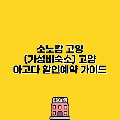 소노캄 고양 (가성비숙소) 고양 아고다 할인예약 가이드