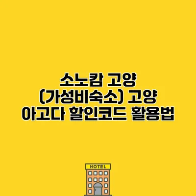 소노캄 고양 (가성비숙소) 고양 아고다 할인코드 활용법