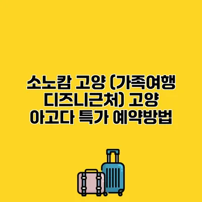 소노캄 고양 (가족여행 디즈니근처) 고양 아고다 특가 예약방법