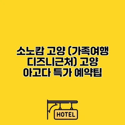 소노캄 고양 (가족여행 디즈니근처) 고양 아고다 특가 예약팁