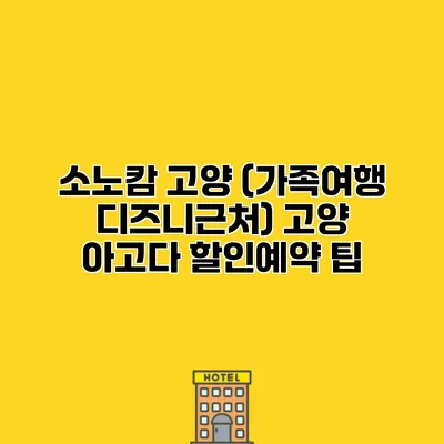 소노캄 고양 (가족여행 디즈니근처) 고양 아고다 할인예약 팁
