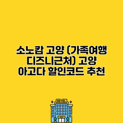 소노캄 고양 (가족여행 디즈니근처) 고양 아고다 할인코드 추천