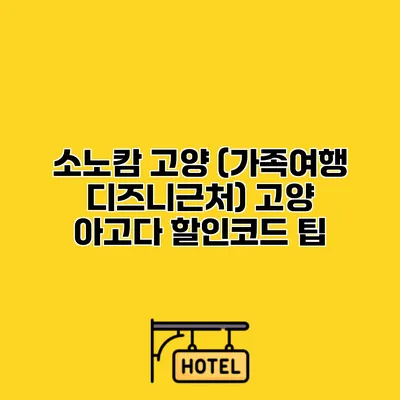 소노캄 고양 (가족여행 디즈니근처) 고양 아고다 할인코드 팁