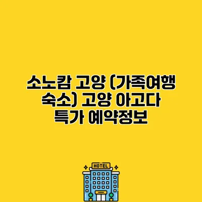 소노캄 고양 (가족여행 숙소) 고양 아고다 특가 예약정보