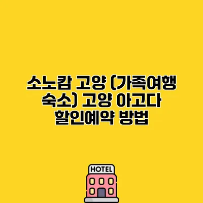 소노캄 고양 (가족여행 숙소) 고양 아고다 할인예약 방법