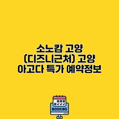 소노캄 고양 (디즈니근처) 고양 아고다 특가 예약정보