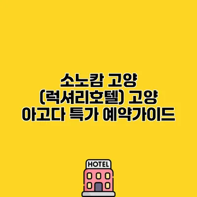 소노캄 고양 (럭셔리호텔) 고양 아고다 특가 예약가이드