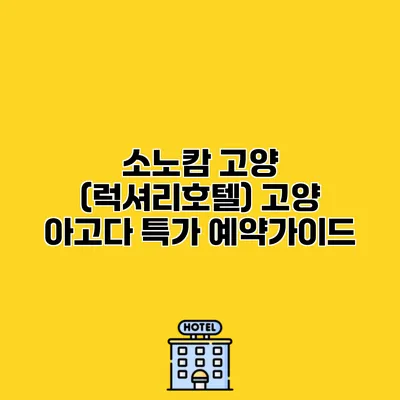 소노캄 고양 (럭셔리호텔) 고양 아고다 특가 예약가이드