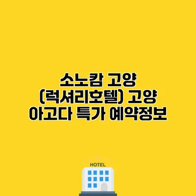 소노캄 고양 (럭셔리호텔) 고양 아고다 특가 예약정보