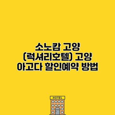 소노캄 고양 (럭셔리호텔) 고양 아고다 할인예약 방법