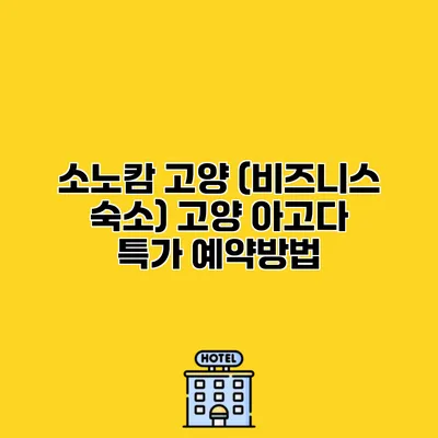 소노캄 고양 (비즈니스 숙소) 고양 아고다 특가 예약방법