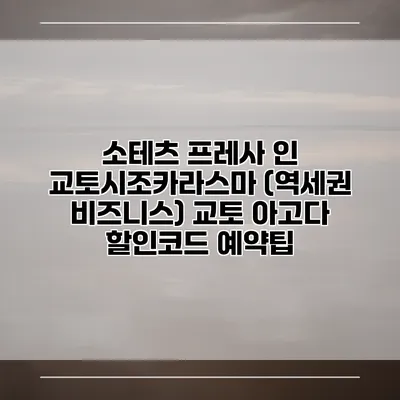 소테츠 프레사 인 교토시조카라스마 (역세권 비즈니스) 교토 아고다 할인코드 예약팁