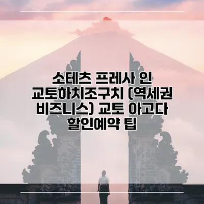 소테츠 프레사 인 교토하치조구치 (역세권 비즈니스) 교토 아고다 할인예약 팁