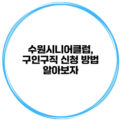 수원시니어클럽, 구인구직 신청 방법 알아보자