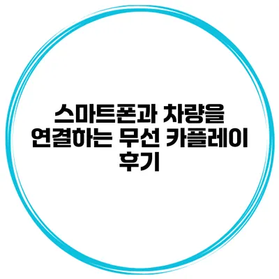 스마트폰과 차량을 연결하는 무선 카플레이 후기