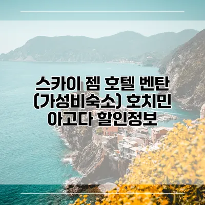 스카이 젬 호텔 벤탄 (가성비숙소) 호치민 아고다 할인정보