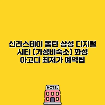 신라스테이 동탄 삼성 디지털 시티 (가성비숙소) 화성 아고다 최저가 예약팁