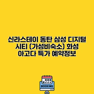 신라스테이 동탄 삼성 디지털 시티 (가성비숙소) 화성 아고다 특가 예약정보