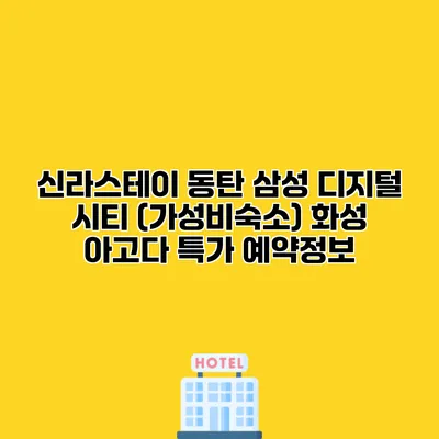 신라스테이 동탄 삼성 디지털 시티 (가성비숙소) 화성 아고다 특가 예약정보