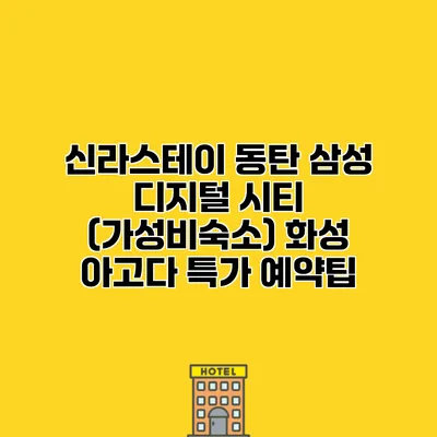 신라스테이 동탄 삼성 디지털 시티 (가성비숙소) 화성 아고다 특가 예약팁