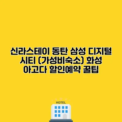 신라스테이 동탄 삼성 디지털 시티 (가성비숙소) 화성 아고다 할인예약 꿀팁