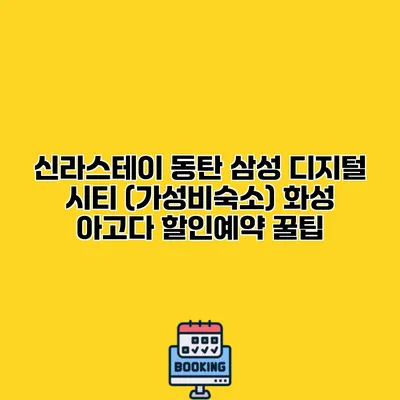 신라스테이 동탄 삼성 디지털 시티 (가성비숙소) 화성 아고다 할인예약 꿀팁