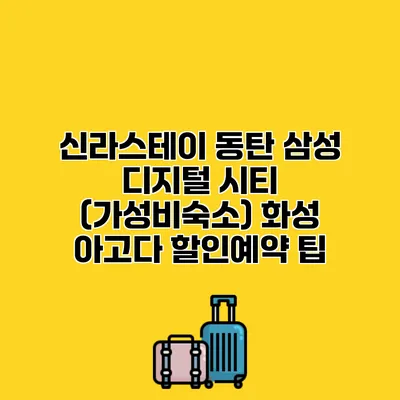신라스테이 동탄 삼성 디지털 시티 (가성비숙소) 화성 아고다 할인예약 팁