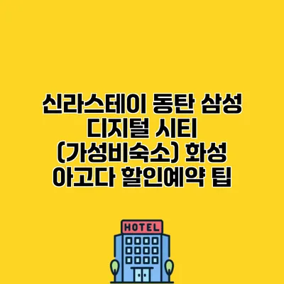 신라스테이 동탄 삼성 디지털 시티 (가성비숙소) 화성 아고다 할인예약 팁