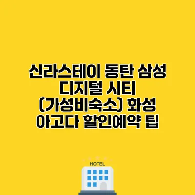 신라스테이 동탄 삼성 디지털 시티 (가성비숙소) 화성 아고다 할인예약 팁