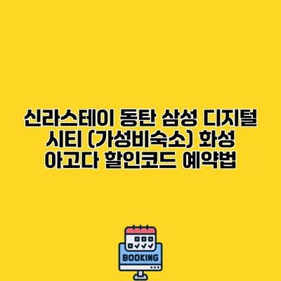 신라스테이 동탄 삼성 디지털 시티 (가성비숙소) 화성 아고다 할인코드 예약법