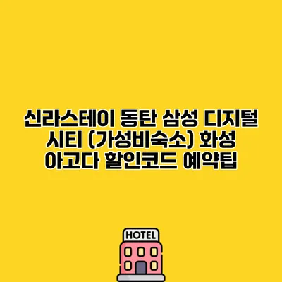 신라스테이 동탄 삼성 디지털 시티 (가성비숙소) 화성 아고다 할인코드 예약팁