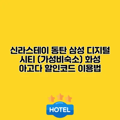 신라스테이 동탄 삼성 디지털 시티 (가성비숙소) 화성 아고다 할인코드 이용법