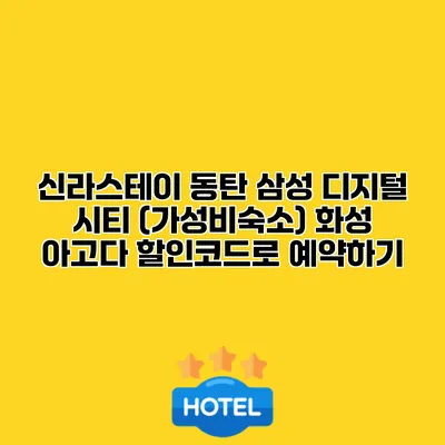 신라스테이 동탄 삼성 디지털 시티 (가성비숙소) 화성 아고다 할인코드로 예약하기
