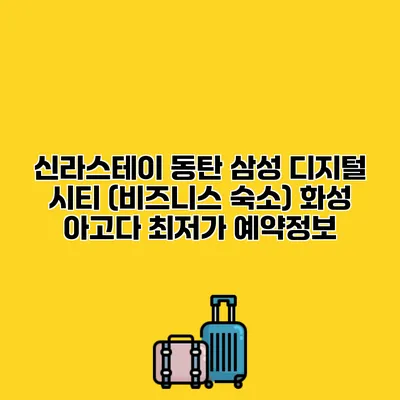 신라스테이 동탄 삼성 디지털 시티 (비즈니스 숙소) 화성 아고다 최저가 예약정보