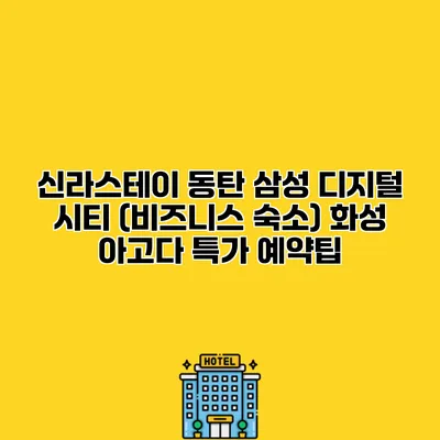 신라스테이 동탄 삼성 디지털 시티 (비즈니스 숙소) 화성 아고다 특가 예약팁