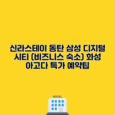 신라스테이 동탄 삼성 디지털 시티 (비즈니스 숙소) 화성 아고다 특가 예약팁