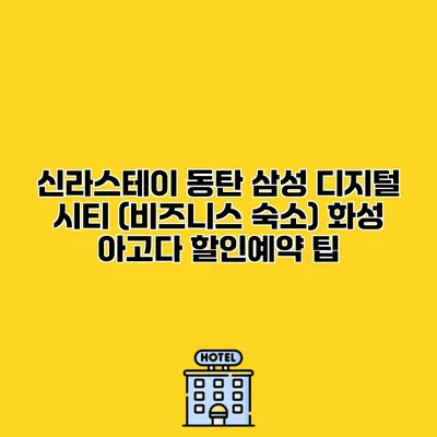 신라스테이 동탄 삼성 디지털 시티 (비즈니스 숙소) 화성 아고다 할인예약 팁