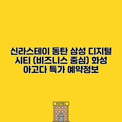신라스테이 동탄 삼성 디지털 시티 (비즈니스 중심) 화성 아고다 특가 예약정보