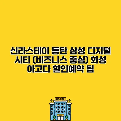 신라스테이 동탄 삼성 디지털 시티 (비즈니스 중심) 화성 아고다 할인예약 팁